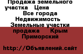 Продажа земельного участка › Цена ­ 690 000 - Все города Недвижимость » Земельные участки продажа   . Крым,Приморский